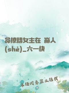 奪命撩精女主在線崩人設(shè)