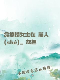 奪命撩精女主在線崩人設(shè)