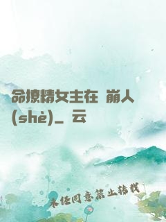 奪命撩精女主在線崩人設(shè)