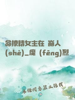 奪命撩精女主在線崩人設(shè)