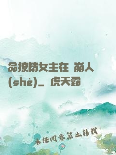 奪命撩精女主在線崩人設(shè)