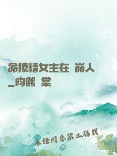 奪命撩精女主在線崩人設