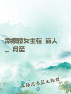 奪命撩精女主在線崩人設