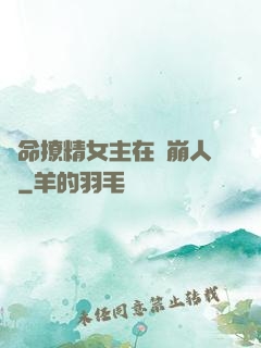 奪命撩精女主在線崩人設