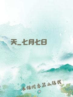 奪天
