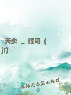 奪天少帥