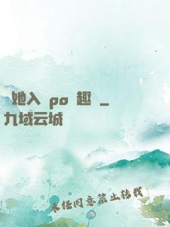 奪她入帳po筆趣閣