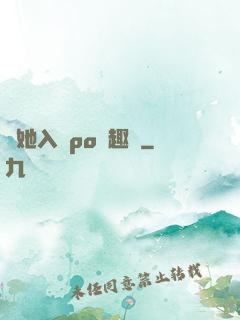奪她入帳po筆趣閣