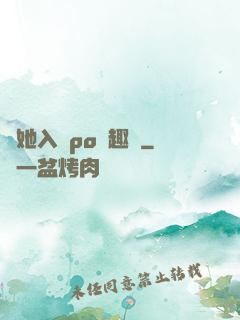 奪她入帳po筆趣閣