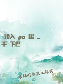 奪她入帳po筆趣閣