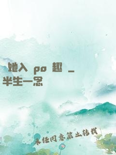 奪她入帳po筆趣閣