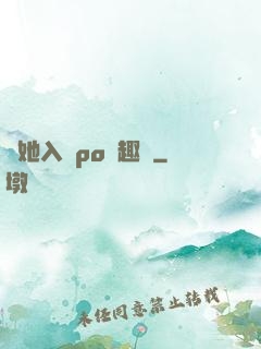 奪她入帳po筆趣閣