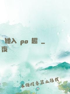 奪她入帳po筆趣閣