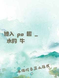 奪她入帳po筆趣閣