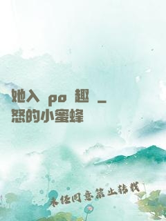 奪她入帳po筆趣閣
