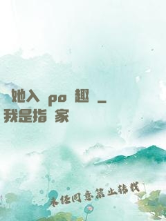 奪她入帳po筆趣閣