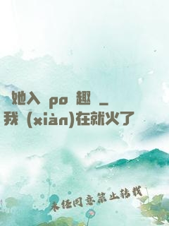 奪她入帳po筆趣閣