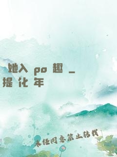 奪她入帳po筆趣閣