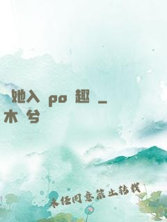 奪她入帳po筆趣閣