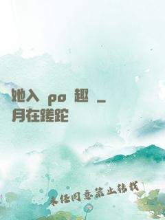 奪她入帳po筆趣閣