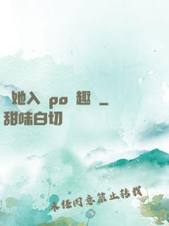奪她入帳po筆趣閣