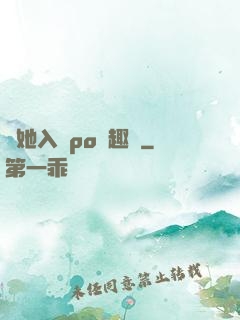 奪她入帳po筆趣閣