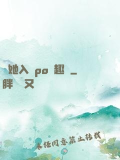 奪她入帳po筆趣閣