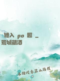 奪她入帳po筆趣閣