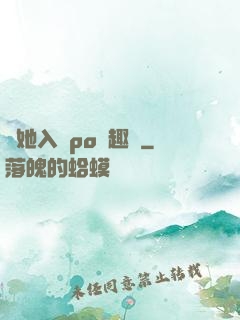 奪她入帳po筆趣閣