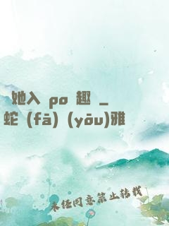 奪她入帳po筆趣閣