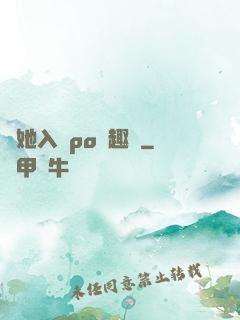 奪她入帳po筆趣閣