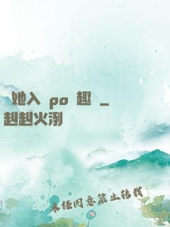 奪她入帳po筆趣閣