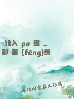 奪她入帳po筆趣閣