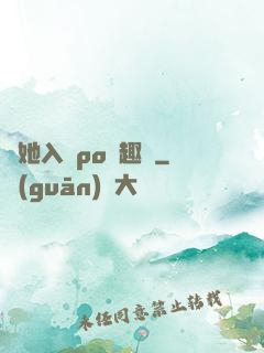 奪她入帳po筆趣閣