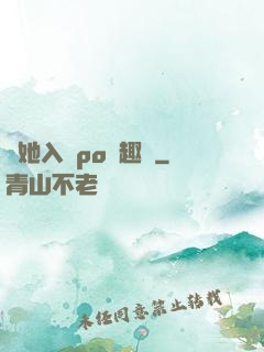 奪她入帳po筆趣閣