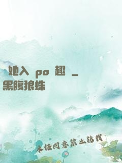 奪她入帳po筆趣閣