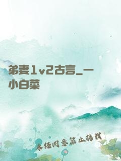 奪弟妻1v2古言
