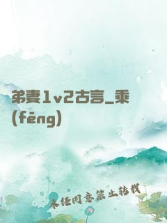 奪弟妻1v2古言