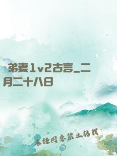奪弟妻1v2古言