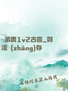 奪弟妻1v2古言