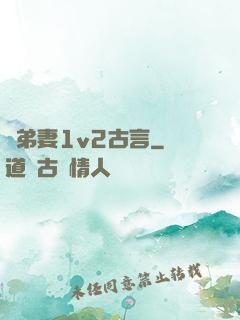 奪弟妻1v2古言