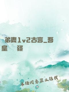 奪弟妻1v2古言