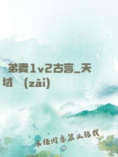 奪弟妻1v2古言