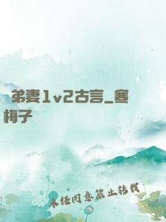 奪弟妻1v2古言