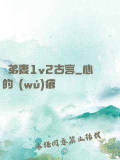 奪弟妻1v2古言