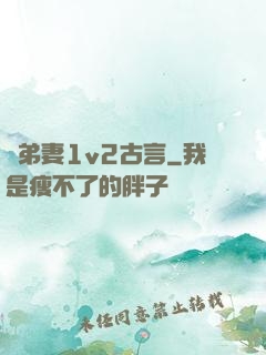 奪弟妻1v2古言