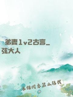 奪弟妻1v2古言