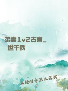 奪弟妻1v2古言