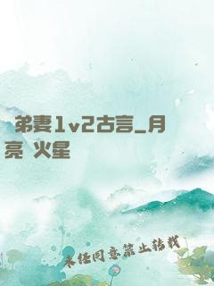 奪弟妻1v2古言