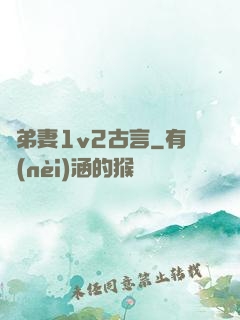 奪弟妻1v2古言